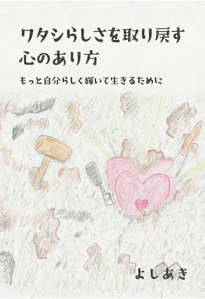 【POD】ワタシらしさを取り戻す心のあり方　～もっと自分らしく輝いて生きるために～