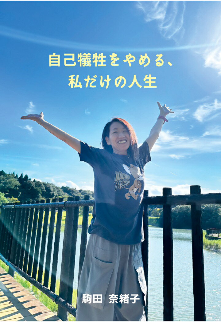 【POD】自己犠牲をやめる、私だけの人生