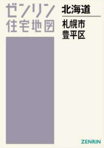 札幌市豊平区［Ａ４］ ［小型］ ２０２４０８/ゼンリン