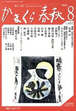 かまくら春秋 Ｎｏ．６５２（２０２４　８）/かまくら春秋社
