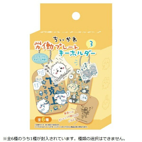 ちいかわ労働プレートキーホルダー３