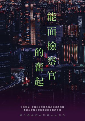 能面檢察官的奮起 能面検事の奮迅 中山七里