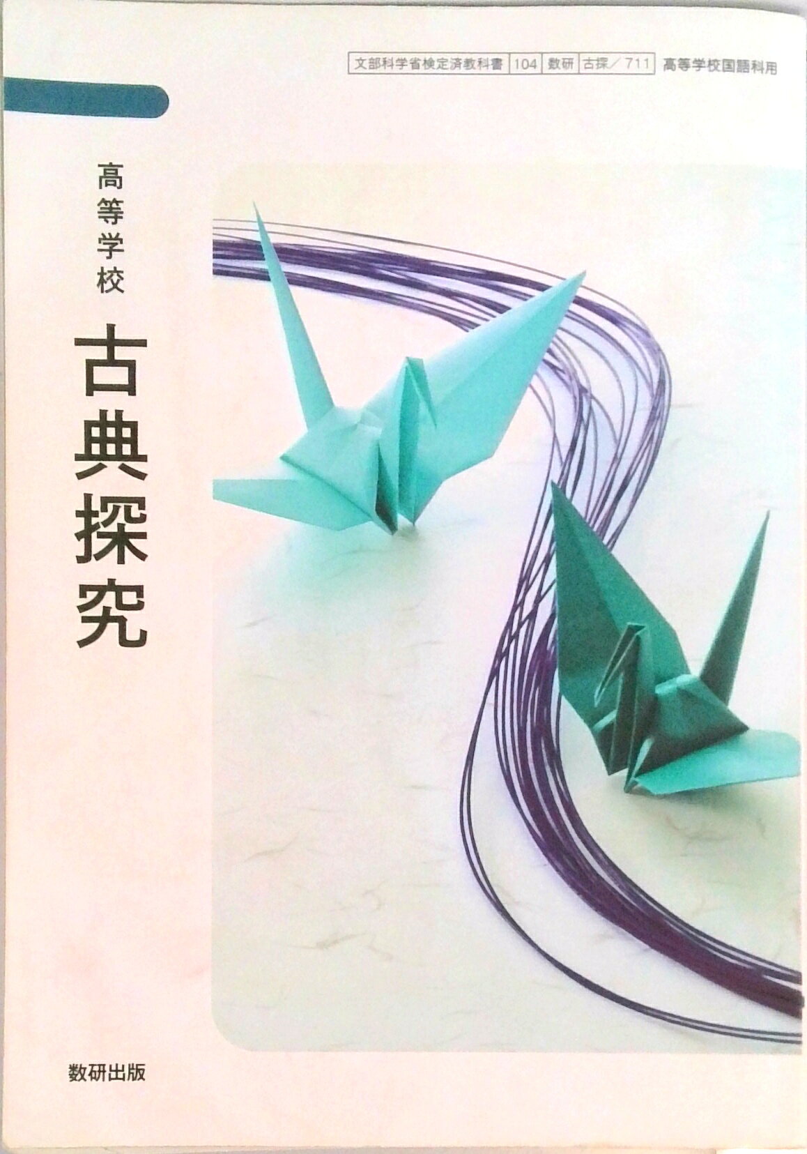楽天市場】三省堂 精選 古典探究 古文編 古探704 三省堂15 文部科学省