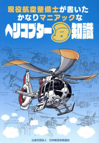 楽天市場】航空機の基本技術 航空整備士共通実地試験基準 第9版