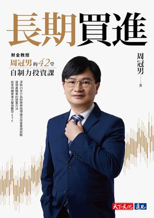 長期買進：財金教授周冠男的42堂自制力投資課 周冠男