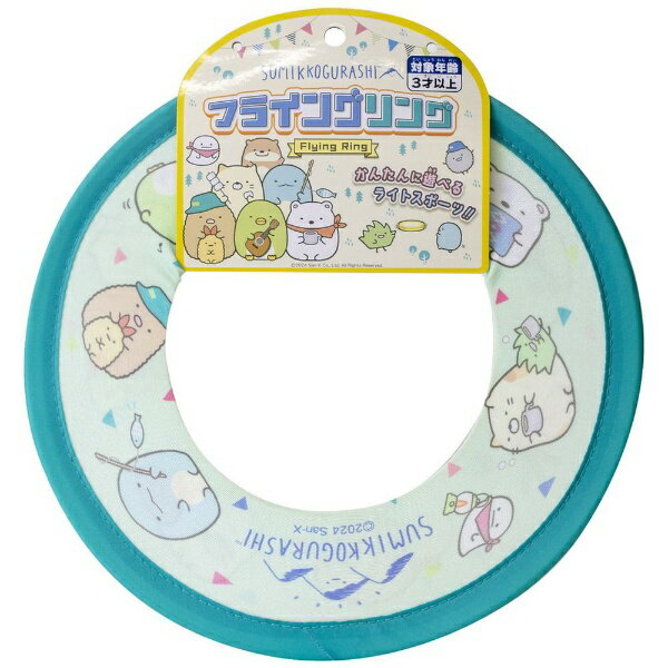 すみっコぐらし おもちゃ フライングリング サンエックス マルカ株式会社 外遊び 玩具