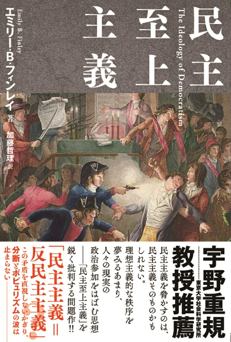 民主至上主義/柏書房/エミリー・Ｂ．フィンレイ