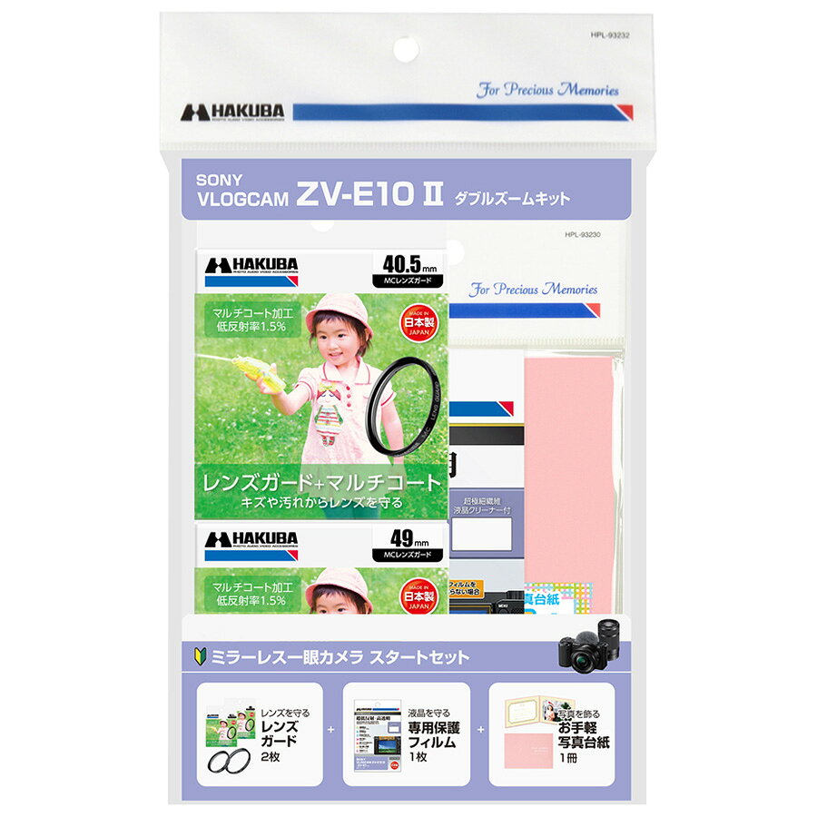 ハクバ ミラーレス一眼スタートセット SONY VLOGCAM ZV-E10II ダブルズームキット 用 J-ZVE10M2X HAKUBA
