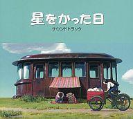 楽天市場】スタジオジブリ 星をかった日 サウンドトラック / アニメ