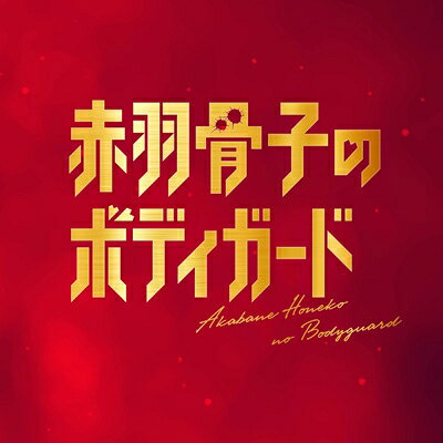 やまだ豊、96Savages、出羽良彰 / 映画『赤羽骨子のボディガード』オリジナルサウンドトラック [CD]