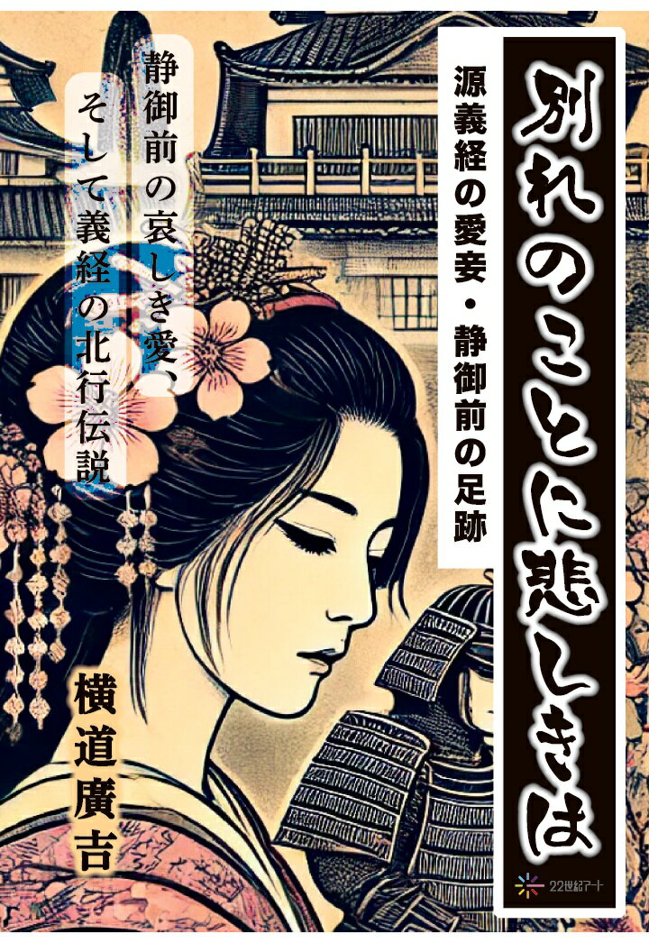 【POD】別れのことに悲しきは──源義経の愛妾・静御前の足跡