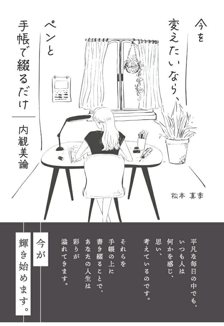【POD】～今を変えたいなら、ペンと手帳で綴るだけ～　内観美論