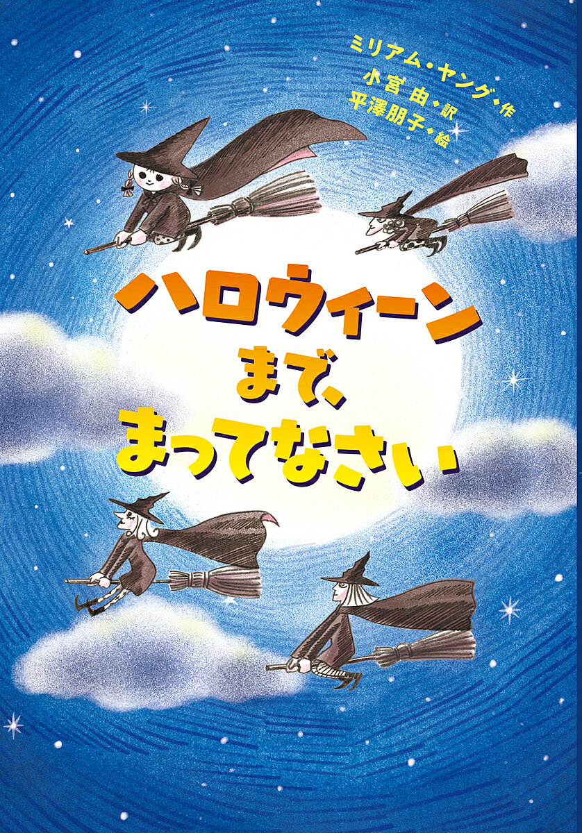 ハロウィーンまで，まってなさい