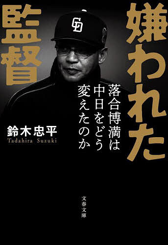 嫌われた監督　落合博満は中日をどう変えたのか