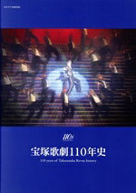 宝塚歌劇１１０年史/宝塚クリエイティブア-ツ