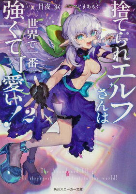 捨てられエルフさんは世界で一番強くて可愛い！2