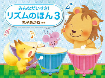ピアノ 楽譜 丸子あかね | レッスン 教則 教材 教本 | みんなだいすき！リズムのほん3