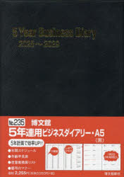 ２３５　５年連用ビジネスダイアリー・Ａ５（黒）/博文館新社
