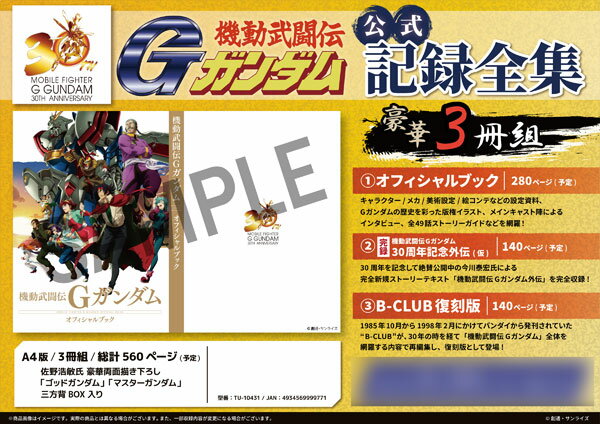 機動武闘伝Gガンダム公式記録全集 書籍 バンダイナムコフィルムワークス