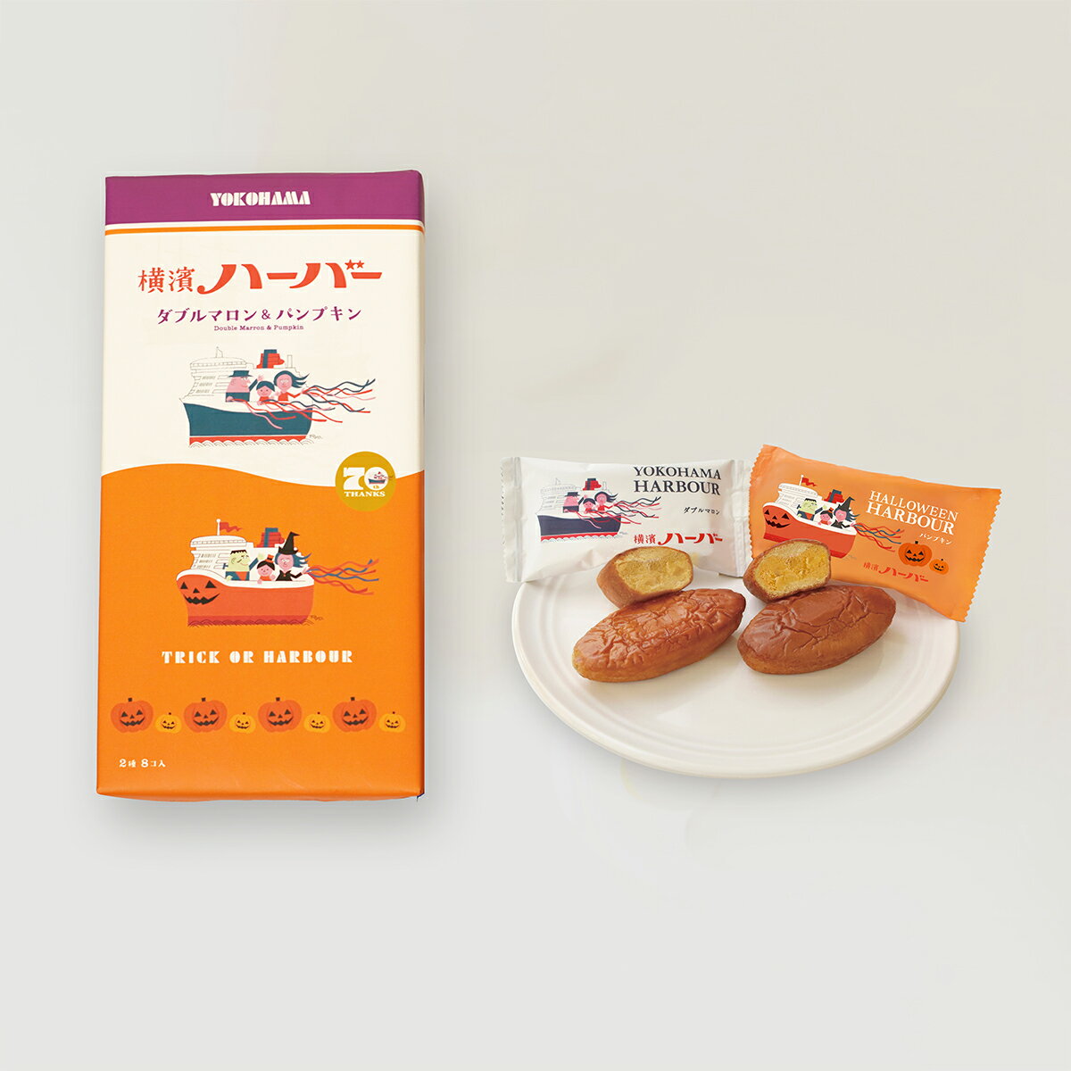 ありあけ 横濱ハーバーアソートダブルマロン&パンプキン 8個