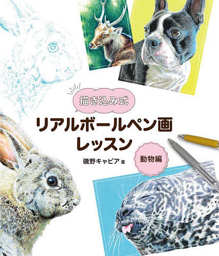 描き込み式リアルボールペン画レッスン　動物編