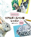 描き込み式リアルボールペン画レッスン 動物編