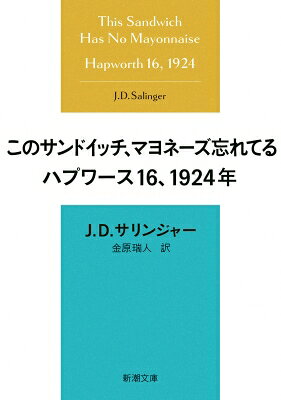 このサンドイッチ、マヨネーズ忘れてる ハプワース16、1924年