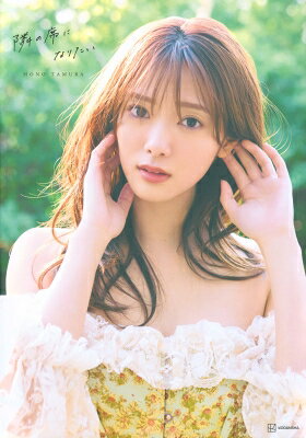 櫻坂46田村保乃2nd写真集　隣の席になりたい