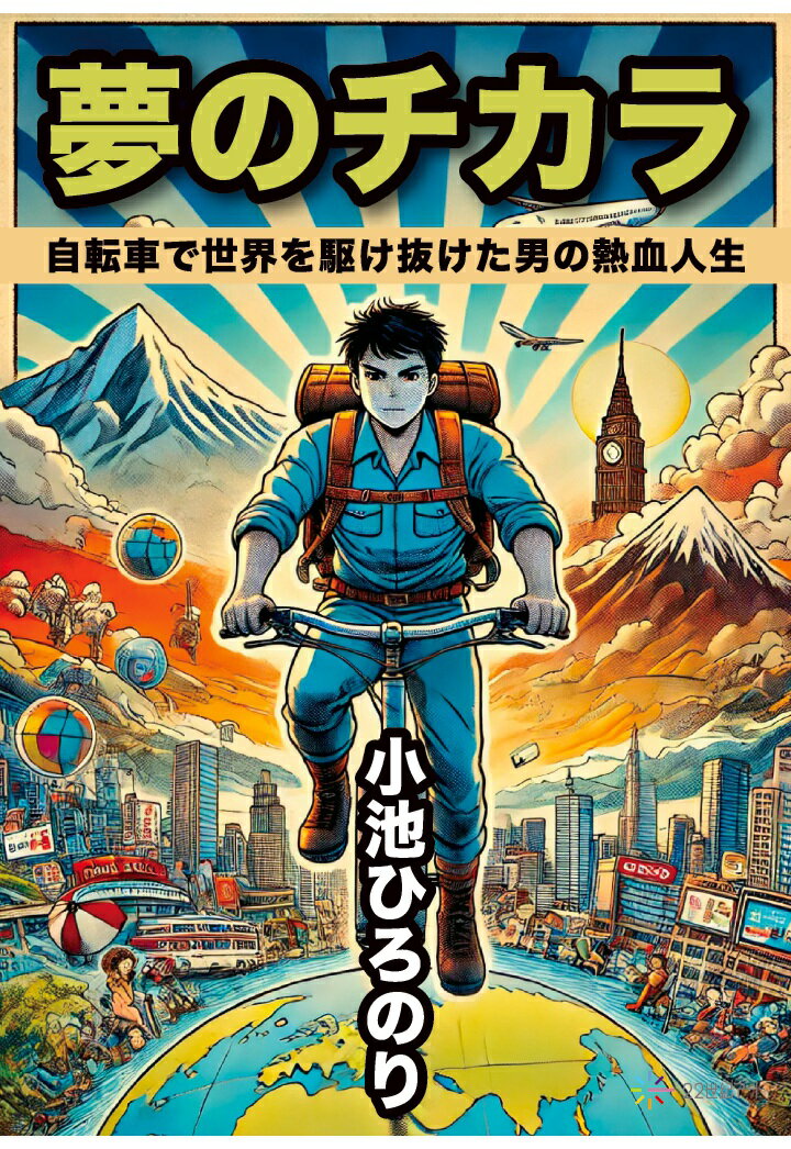 【POD】夢のチカラ：自転車で世界を駆け抜けた男の熱血人生