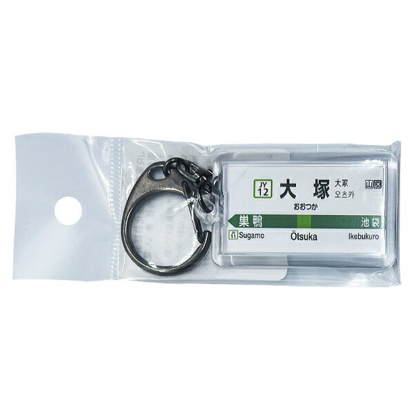 赤い電車 JR東日本山手線 大塚 キーホルダー