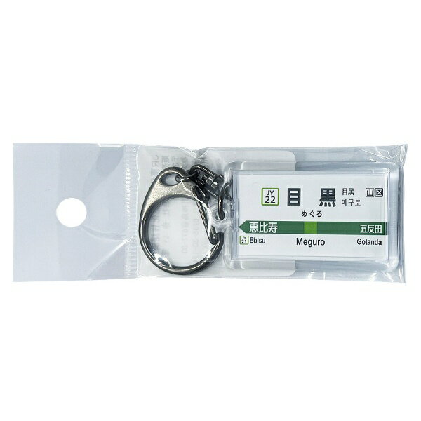 赤い電車 JR東日本山手線 目黒 キーホルダー