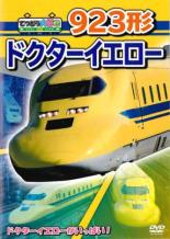 DVD てつどう大好き!923形ドクターイエロー レンタル落ち