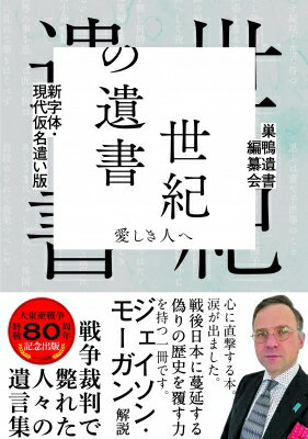 新字体・現代仮名遣い版　世紀の遺書 愛しき人へ/ハ-ト出版/巣鴨遺書編纂会