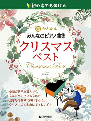 初心者でも弾ける 超かんたん・みんなのピアノ曲集[クリスマス・ベスト]