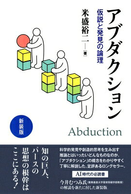 アブダクション 仮説と発見の論理