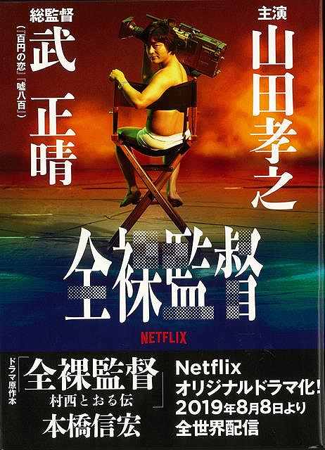 太田出版 全裸監督村西とおる伝