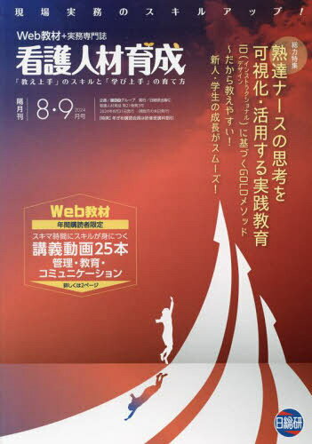 楽天市場】日総研出版 看護人材育成 「実践能力」を育む教育研修と指導