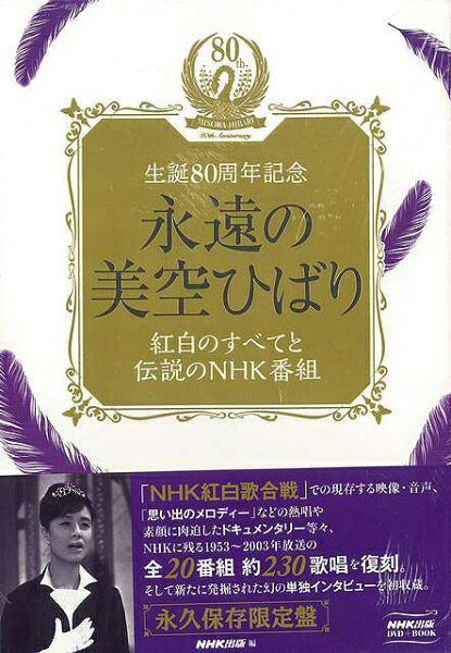 楽天市場】八木書店 NHK出版 永遠の美空ひばり紅白のすべてと伝 | 価格