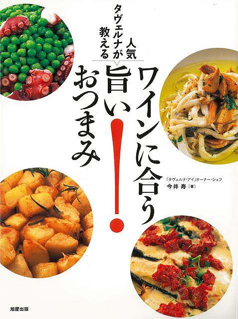 旭屋出版 ワインに合う旨いおつまみ人気タヴ