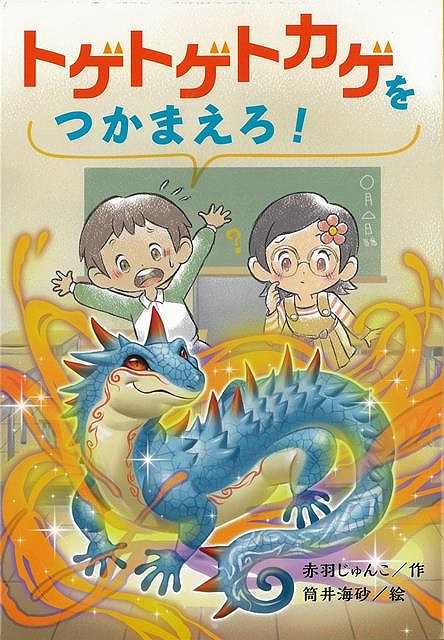 楽天市場】小学館 おばけをみちゃったヒトカゲくん/小学館/戸田昭吾