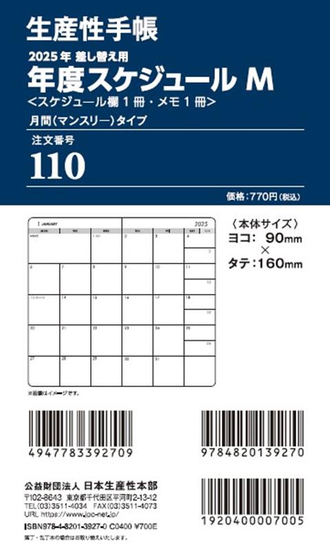 110　差し替え用年度スケジュール・月間タイプMサイズ（2025年版）