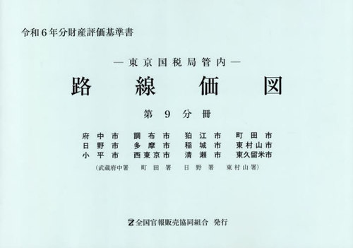 東京国税局管内財産評価基準書 令和６年分　第九分冊/全国官報販売協同組合/東京国税局