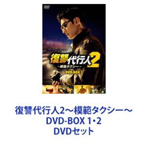 楽天市場】復讐代行人2～模範タクシー～ DVD-BOX 1・2 DVDセット