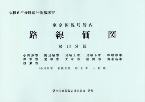 東京国税局管内財産評価基準書 令和６年分　第十三分冊/全国官報販売協同組合/東京国税局