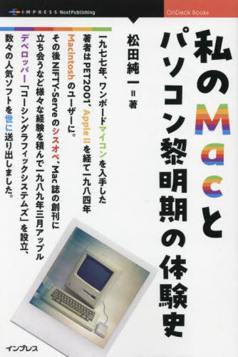 ＯＤ＞私のＭａｃとパソコン黎明期の体験史/インプレスＮｅｘｔＰｕｂｌｉｓｈｉｎｇ/松田純一
