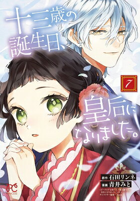 十三歳の誕生日、皇后になりました。 7