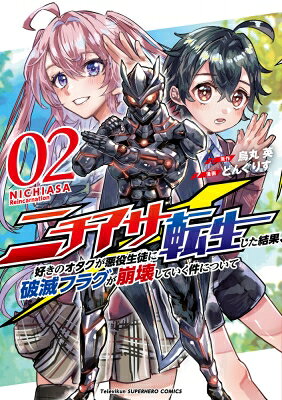 ニチアサ好きのオタクが悪役生徒に転生した結果、破滅フラグが崩壊していく件について（2）