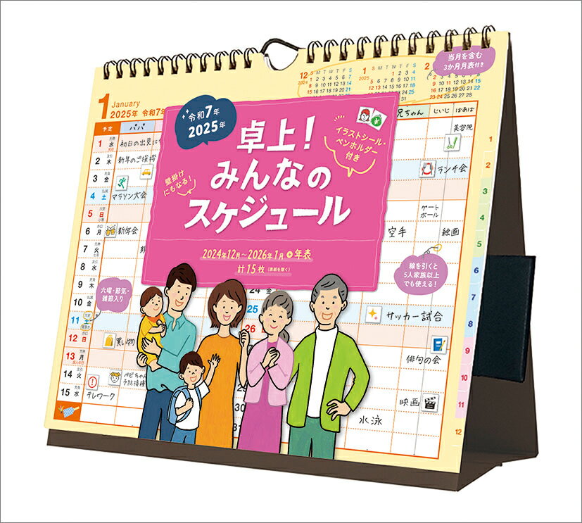 卓上！みんなのスケジュール 卓上/壁掛 2025年カレンダー トライエックス