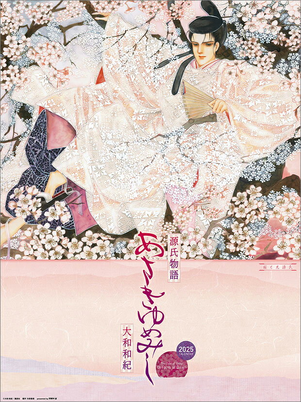 源氏物語 あさきゆめみし 2025年カレンダー トライエックス