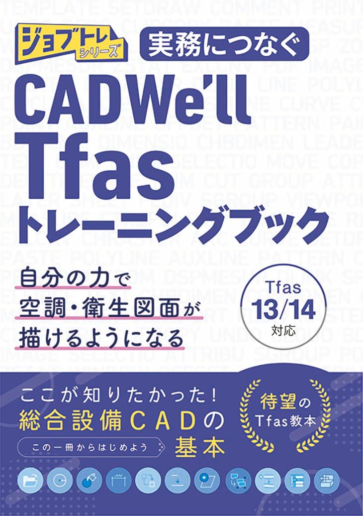 実務につなぐ　ＣＡＤＷｅ’ｌｌ　Ｔｆａｓトレーニングブック Ｔｆａｓ１３／１４対応/ワット・コンサルティング/ワット・コンサルティング人材育成部制作チ